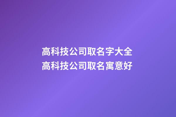 高科技公司取名字大全 高科技公司取名寓意好-第1張-公司起名-玄機派